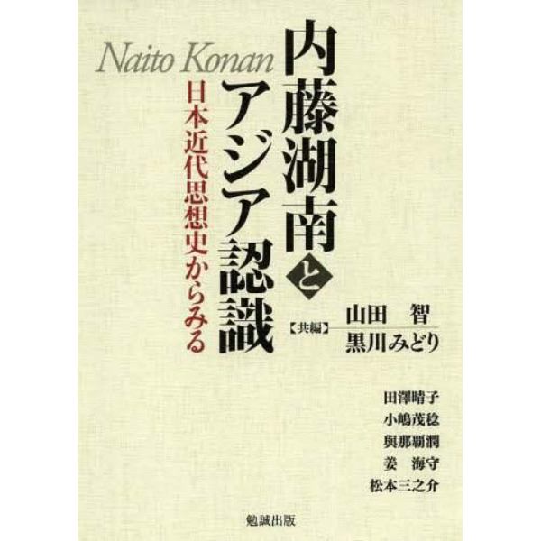 内藤湖南とアジア認識　日本近代思想史からみる