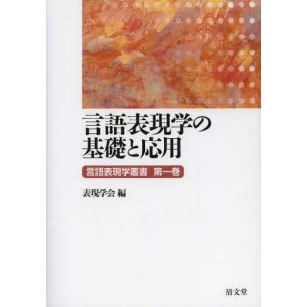 言語表現学叢書　第１巻