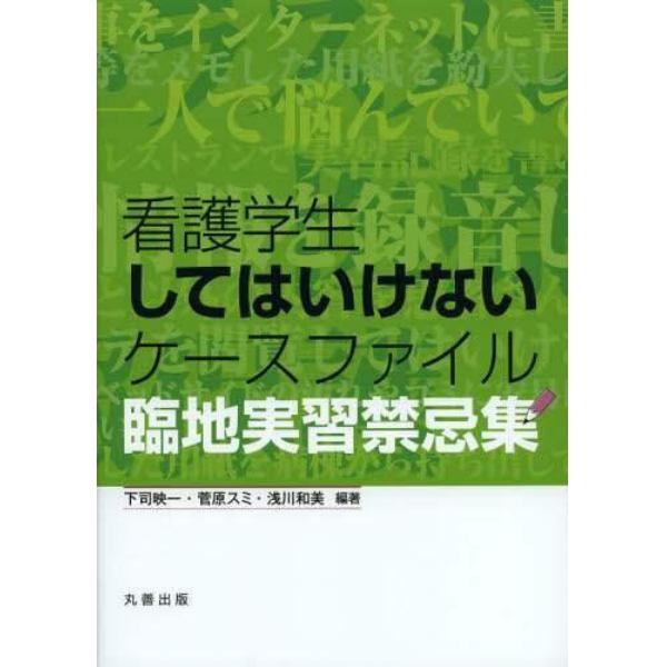 看護学生してはいけないケースファイル　臨地実習禁忌集