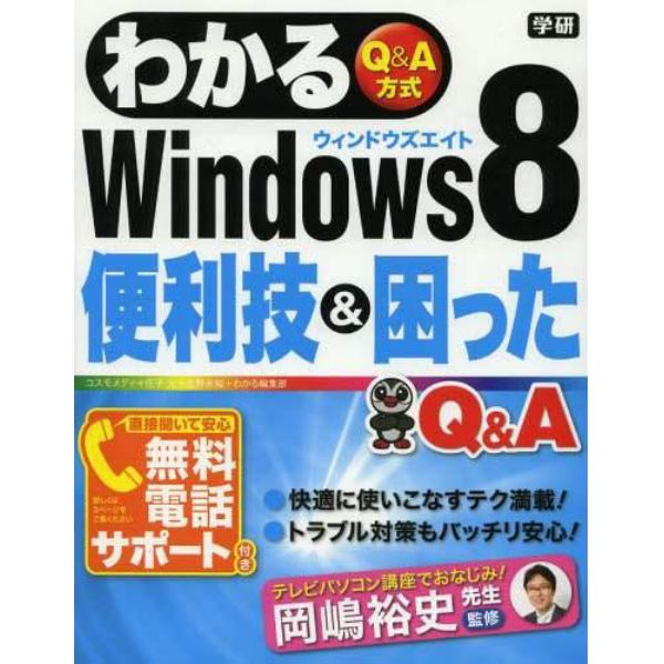 わかるＷｉｎｄｏｗｓ８便利技＆困ったＱ＆Ａ　Ｑ＆Ａ方式