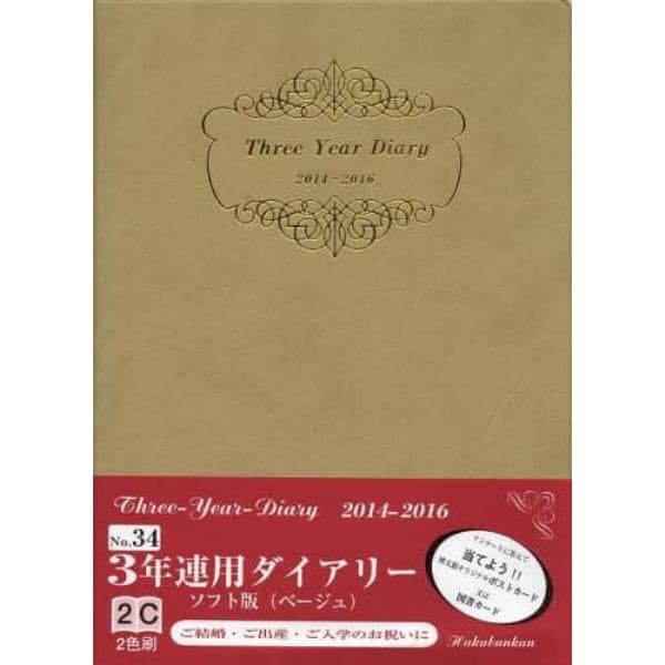 ０３４．３年連用ダイアリーソフトベージュ