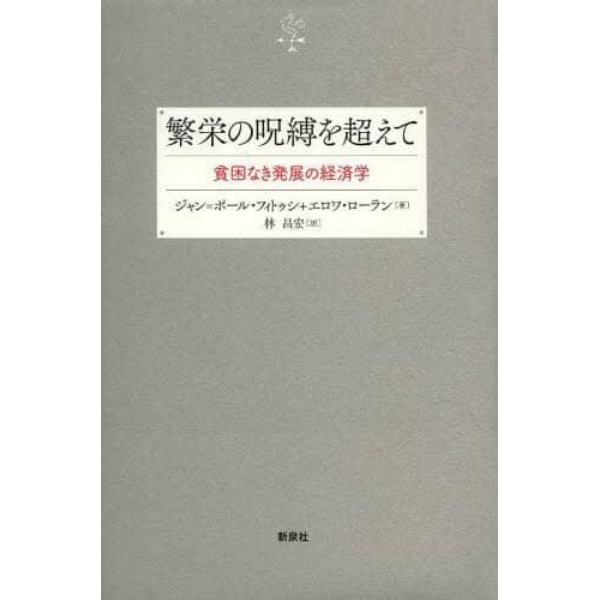 繁栄の呪縛を超えて　貧困なき発展の経済学