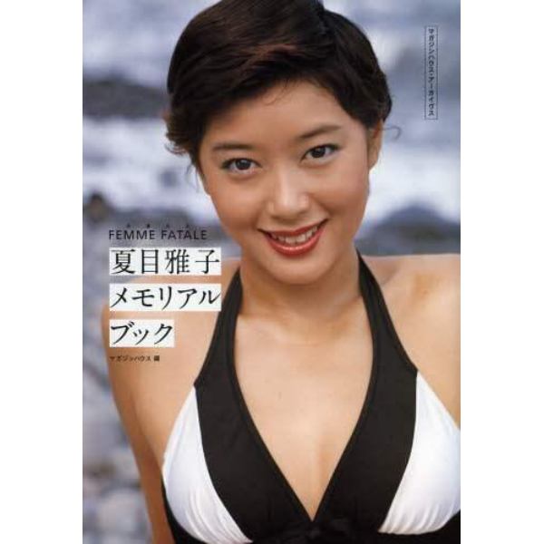 夏目雅子メモリアルブック　永遠の女ＦＥＭＭＥ　ＦＡＴＡＬＥ