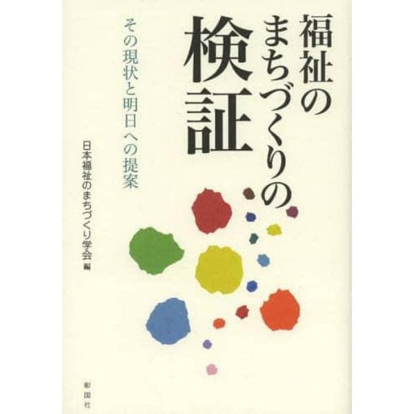 福祉のまちづくりの検証　その現状と明日への提案