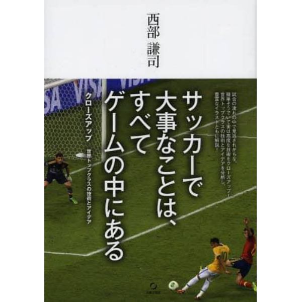 サッカーで大事なことは、すべてゲームの中にある　クローズアップ世界トップクラスの技術とアイデア