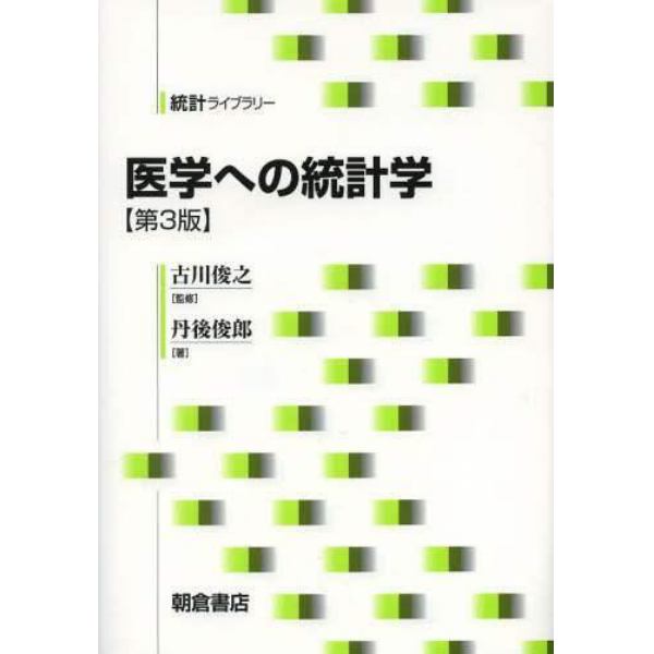 医学への統計学