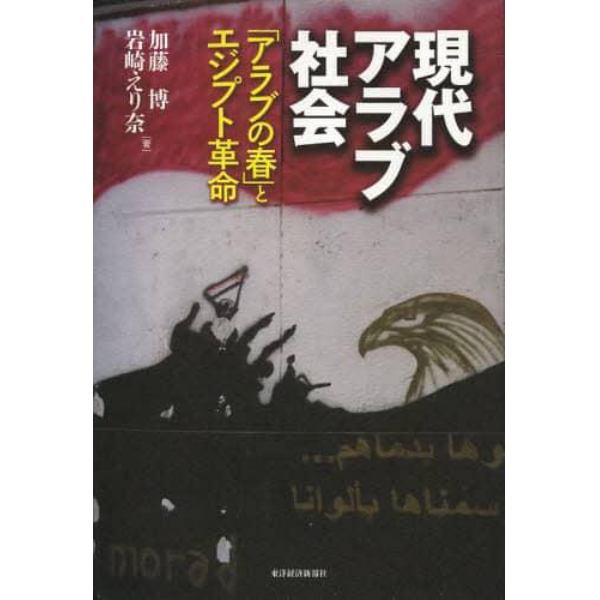 現代アラブ社会　「アラブの春」とエジプト革命