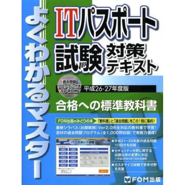 ＩＴパスポート試験対策テキスト　平成２６－２７年度版