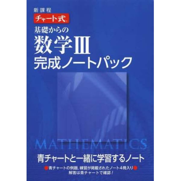 基礎からの数学３完成ノートパック　新課程　４巻セット