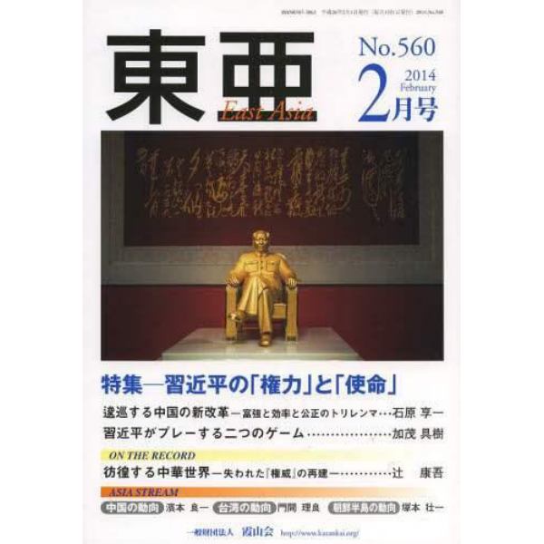 東亜　Ｎｏ，５６０（２０１４年２月号）