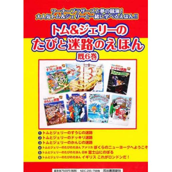 トム＆ジェリーのたびと迷路のえほん　既６