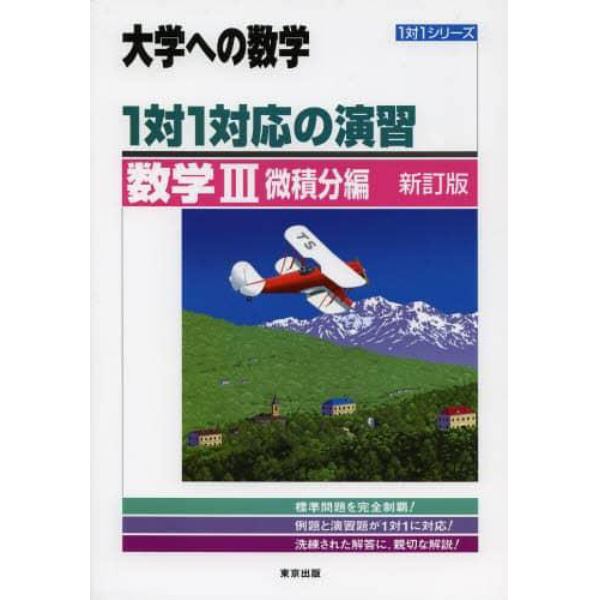 １対１対応の演習／数学３　大学への数学　微積分編