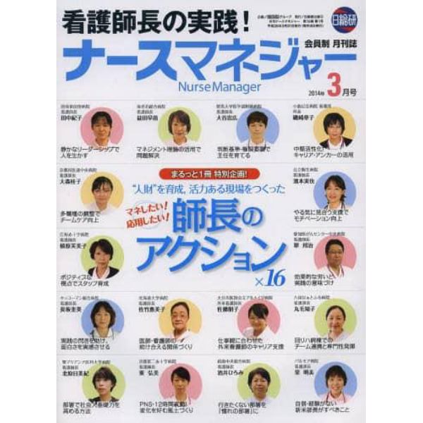 月刊ナースマネジャー　第１６巻第１号（２０１４年３月号）