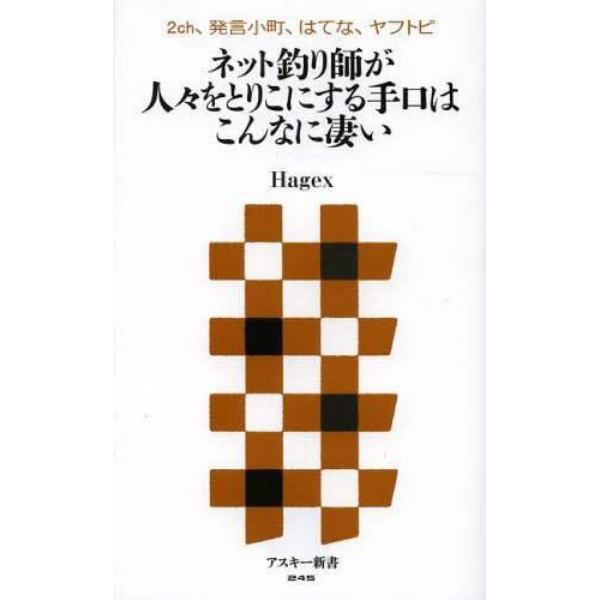 ネット釣り師が人々をとりこにする手口はこんなに凄い　２ｃｈ、発言小町、はてな、ヤフトピ