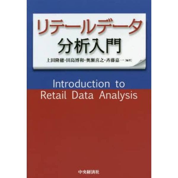 リテールデータ分析入門