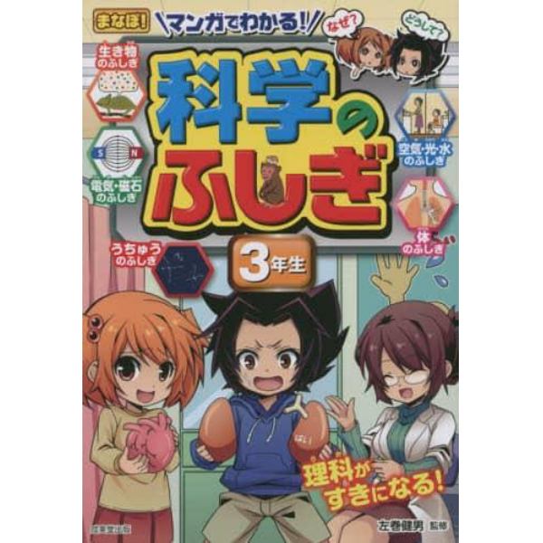 マンガでわかる！科学のふしぎ　３年生