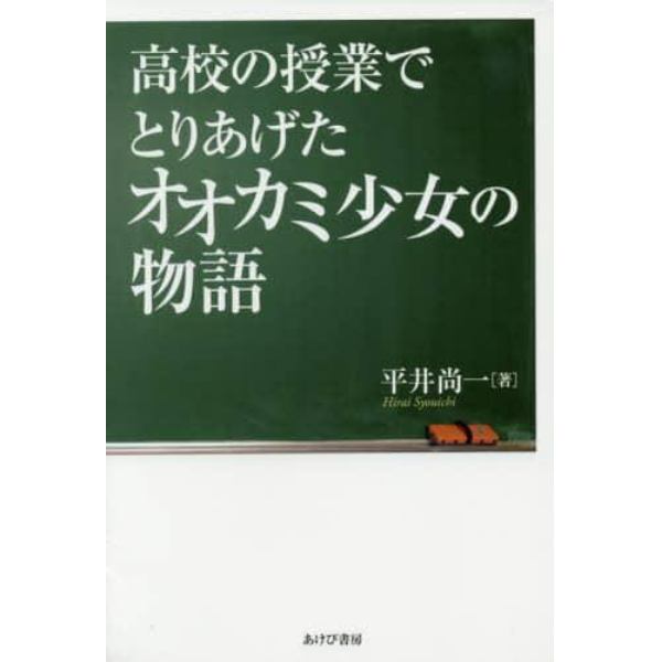 高校の授業でとりあげたオオカミ少女の物語