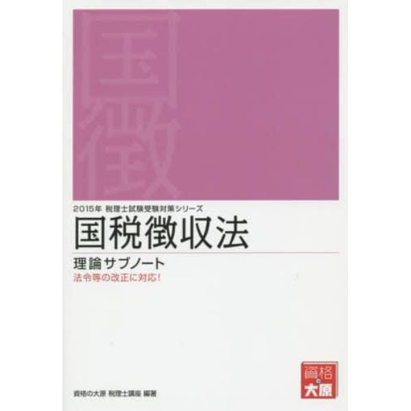 国税徴収法理論サブノート　２０１５年