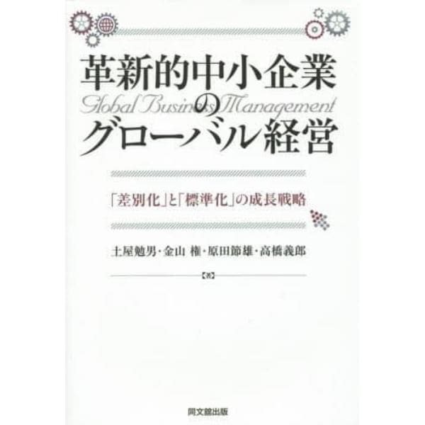 革新的中小企業のグローバル経営　「差別化」と「標準化」の成長戦略