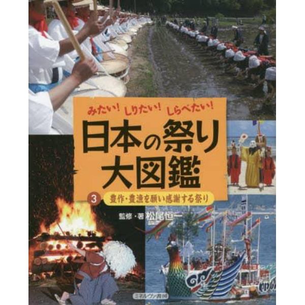 日本の祭り大図鑑　みたい！しりたい！しらべたい！　３