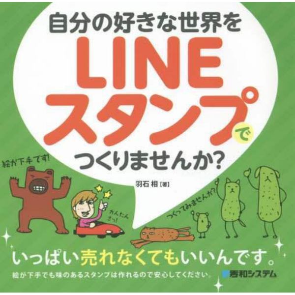 自分の好きな世界をＬＩＮＥスタンプでつくりませんか？