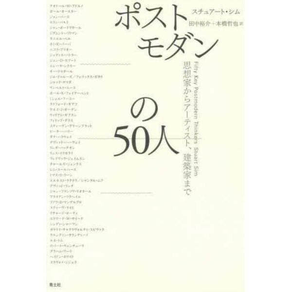 ポストモダンの５０人　思想家からアーティスト、建築家まで