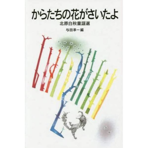 からたちの花がさいたよ　北原白秋童謡選
