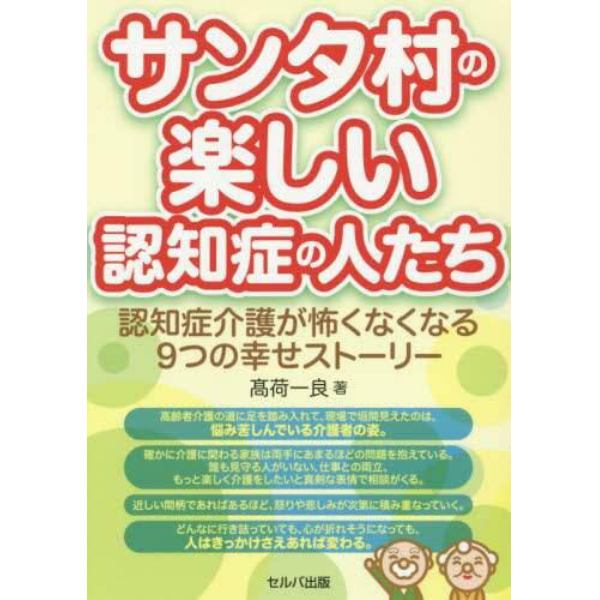 サンタ村の楽しい認知症の人たち　認知症介護が怖くなくなる９つの幸せストーリー