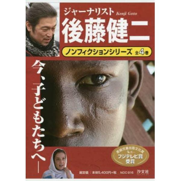 ジャーナリスト後藤健二ノンフィクションシリーズ　４巻セット