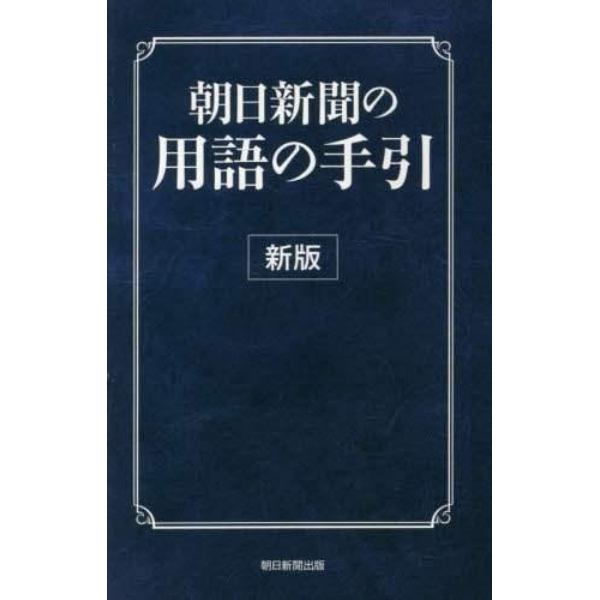 朝日新聞の用語の手引　〔２０１５〕新版