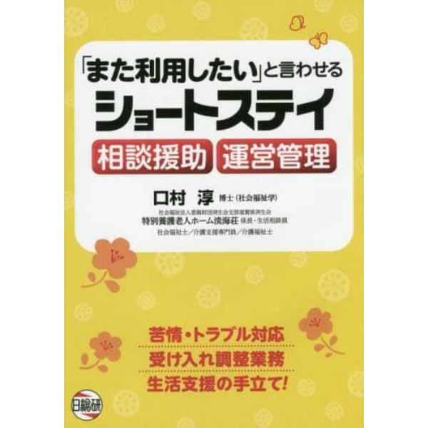 「また利用したい」と言わせるショートステイ相談援助・運営管理