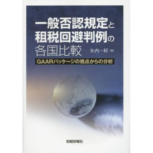 一般否認規定と租税回避判例の各国比較　ＧＡＡＲパッケージの視点からの分析