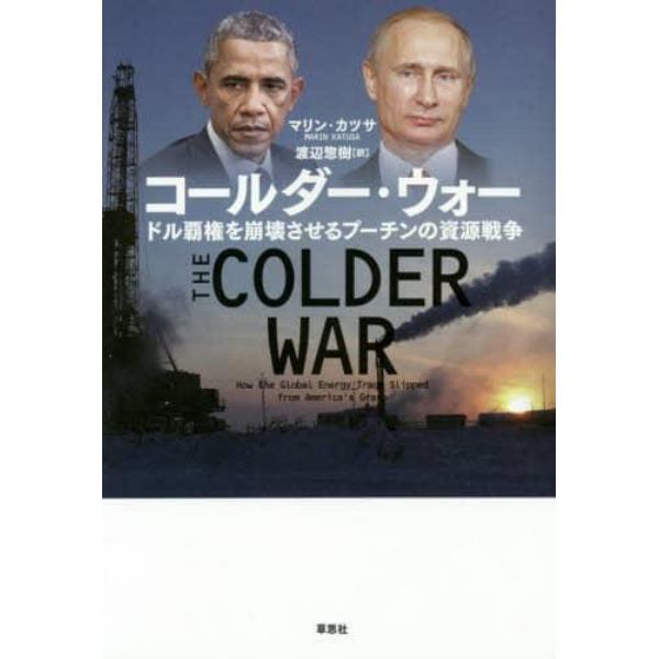 コールダー・ウォー　ドル覇権を崩壊させるプーチンの資源戦争
