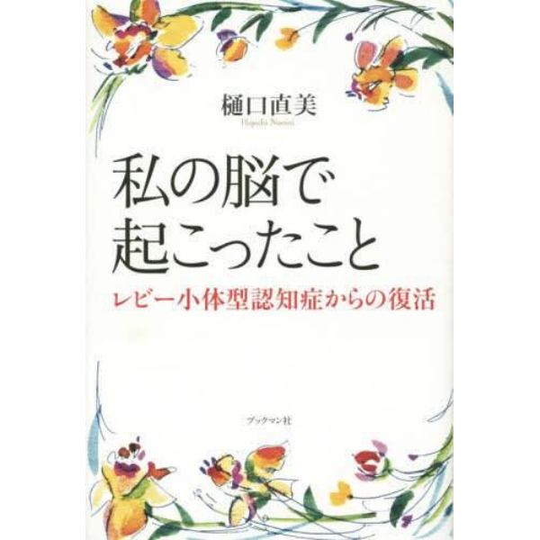 私の脳で起こったこと　レビー小体型認知症からの復活