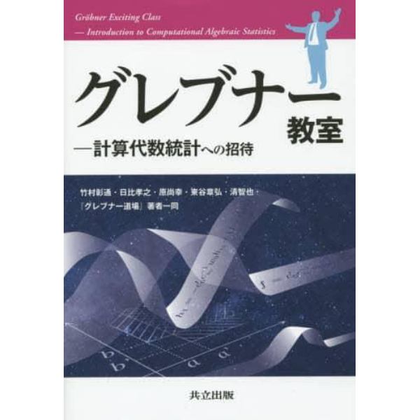 グレブナー教室　計算代数統計への招待