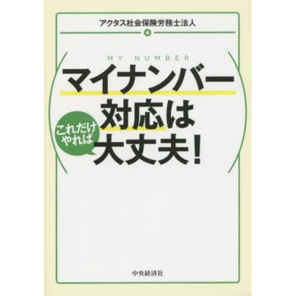 マイナンバー対応はこれだけやれば大丈夫！