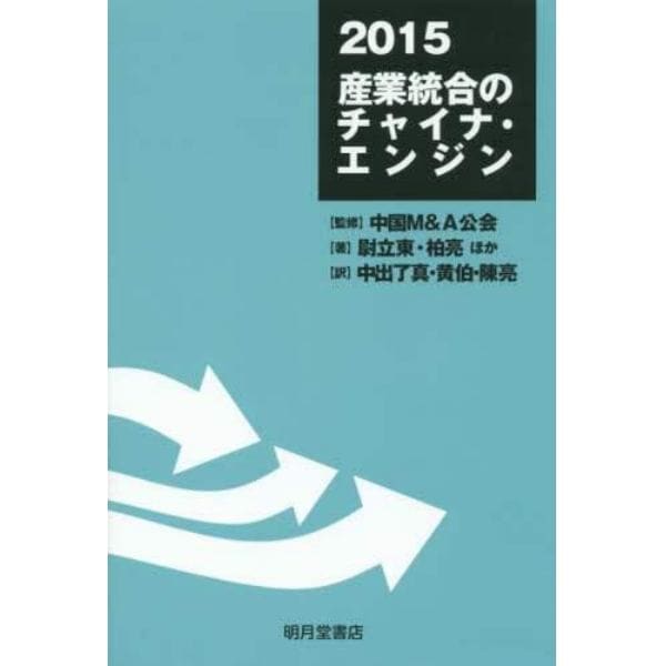 ２０１５産業統合のチャイナ・エンジン