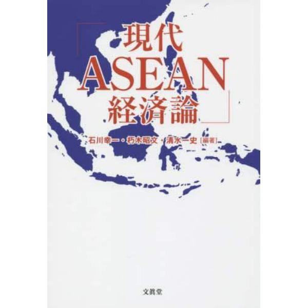 現代ＡＳＥＡＮ経済論