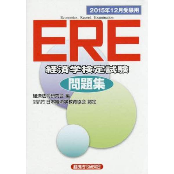 ＥＲＥ経済学検定試験問題集　２０１５年１２月受験用