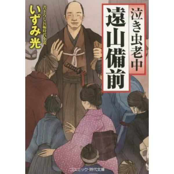 泣き虫老中遠山備前　書下ろし長編時代小説