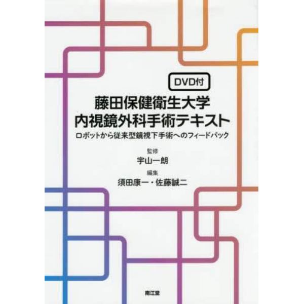 藤田保健衛生大学内視鏡外科手術テキスト　ロボットから従来型鏡視下手術へのフィードバック