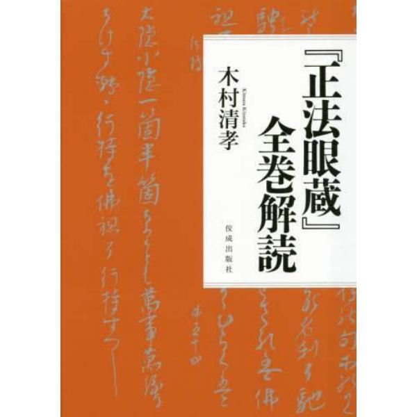 『正法眼蔵』全巻解読