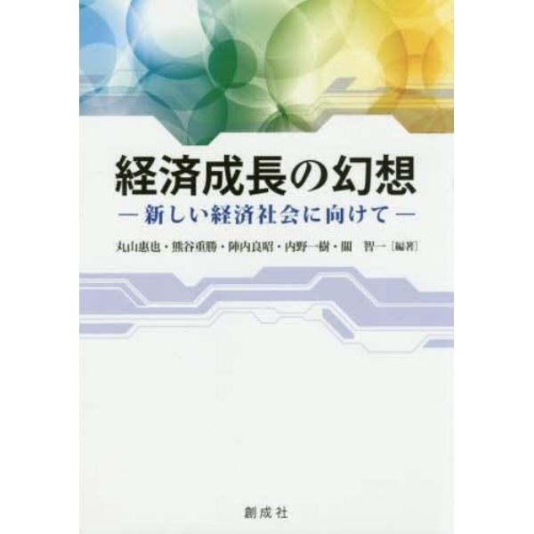 経済成長の幻想　新しい経済社会に向けて