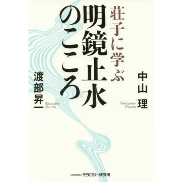 荘子に学ぶ明鏡止水のこころ