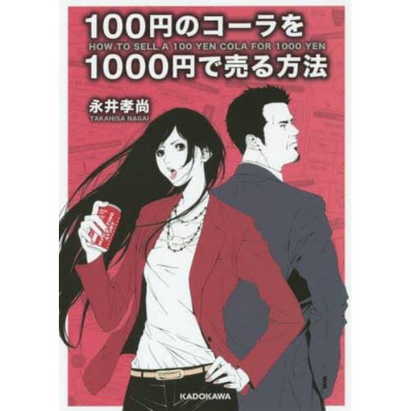 １００円のコーラを１０００円で売る方法