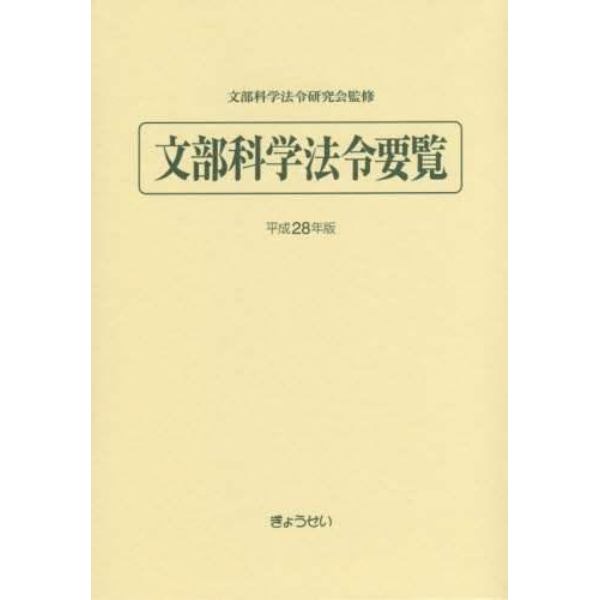 文部科学法令要覧　平成２８年版