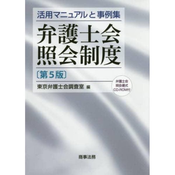 弁護士会照会制度　活用マニュアルと事例集