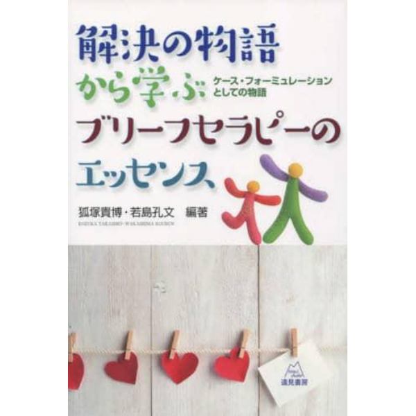 解決の物語から学ぶブリーフセラピーのエッセンス　ケース・フォーミュレーションとしての物語