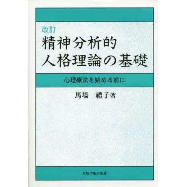 精神分析的人格理論の基礎　心理療法を始める前に