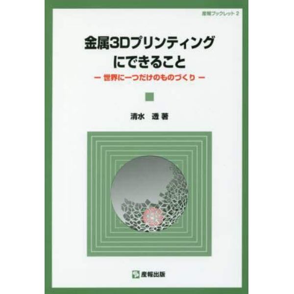 金属３Ｄプリンティングにできること　世界に一つだけのものづくり